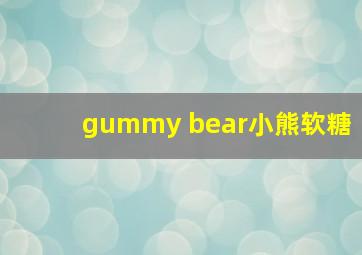 gummy bear小熊软糖